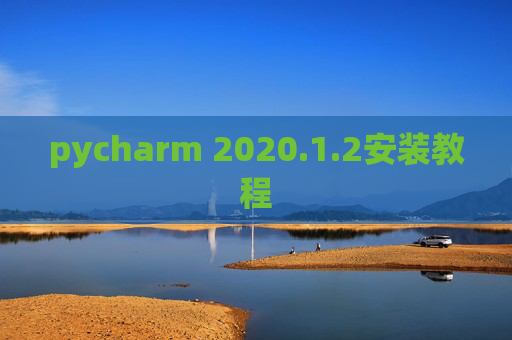 pycharm 2020.1.2安装教程